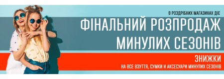 ФИНАЛЬНАЯ РАСПРОДАЖА ПРОШЛЫХ СЕЗОНОВ (акция закончилась)