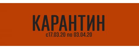КАРАНТИН С 17.03.20 ПО 03.04.20