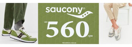 Saucony от 560 грн. Успей купить свою пару! (акция закончилась)
