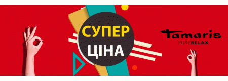 СУПЕР ЦЕНА на бренд TAMARIS! (акция закончилась)