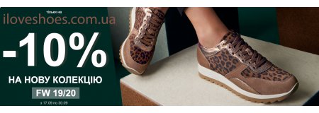 ТІЛЬКИ НА ILOVESHOES.COM.UA ЗНИЖКА -10% НА НОВУ КОЛЕКЦІЮ (акция закончилась)