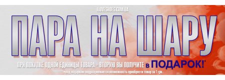 ПАРА НА ШАРУ( акция закончилась)