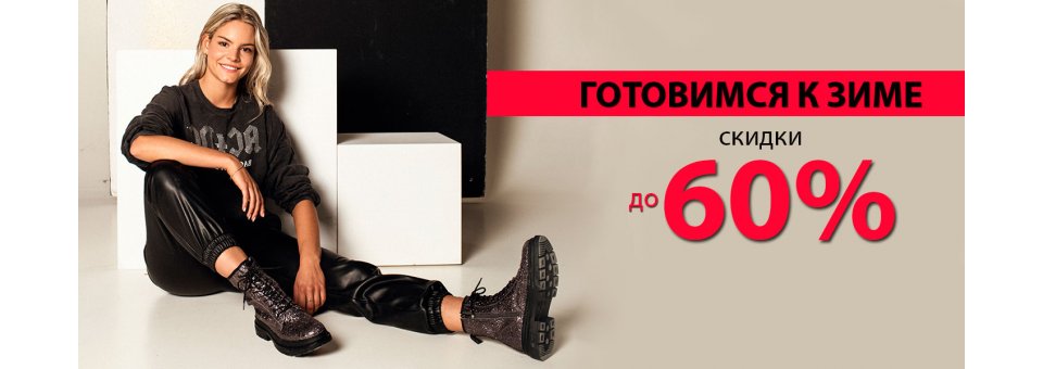 Готовимся к зиме. Скидки до -60%  ( акция закончилась)