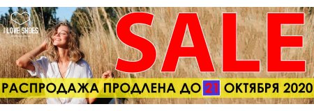SALE до -70% (акция закончилась)