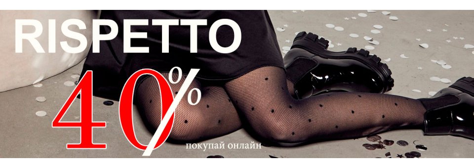 Распродажа  -40% на RISPETTO