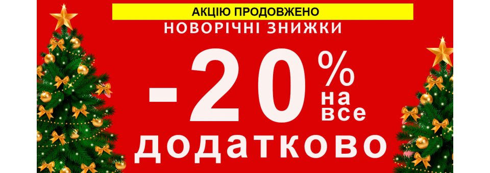 ДОДАТКОВА ЗНИЖКА -20% НА ВСЕ( акція закінчилась)