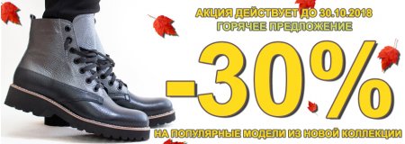 -30% НА ПОПУЛЯРНЫЕ МОДЕЛИ ИЗ НОВОЙ КОЛЛЕКЦИИ ( акция закончилась)