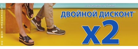 ДВОЙНОЙ ДИСКОНТ НА ВСЕ ( акция закончилась)