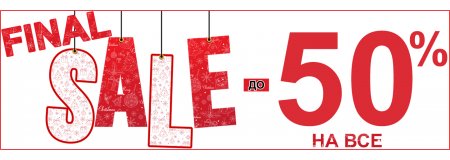 ФИНАЛЬНАЯ РАСПРОДАЖА - ВСЕ до - 50% ( акция закончилась)