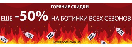 ЕЩЕ -50% НА БОТИНКИ ВСЕХ СЕЗОНОВ ( акция закончилась)