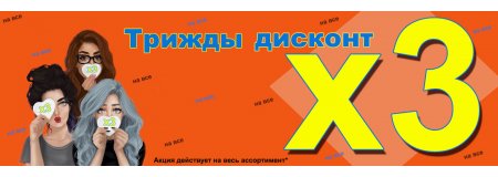 ТРИЖДЫ ДИСКОНТ ( акция закончилась)