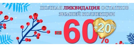 ПОЛНАЯ ЛИКВИДАЦИЯ ОСТАТКОВ ЗИМНЕЙ КОЛЛЕКЦИИ ( акция закончилась)