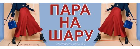 ПАРА НА ШАРУ ( акция закончилась)