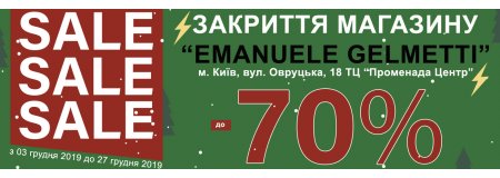 Только до 27.12.19 до -70% на ВСЁ в связи с закрытием магазина "Emanuele Gelmetti" по ул. Овручская ,18