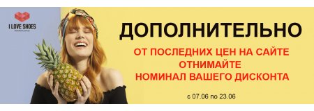 ДОПОЛНИТЕЛЬНО МИНУС ДИСКОНТ ОТ ВСЕХ ПОСЛЕДНИХ ЦЕН ( акция закончилась)